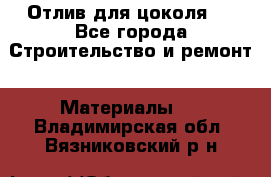 Отлив для цоколя   - Все города Строительство и ремонт » Материалы   . Владимирская обл.,Вязниковский р-н